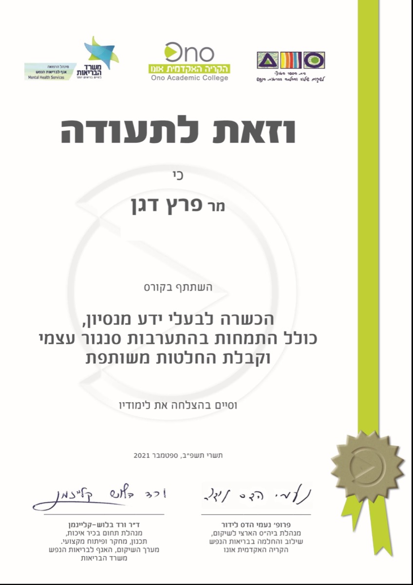 תעודת ׳בעל ידע מניסיון׳, הקריה האקדמית אונו ומשרד הבריאות