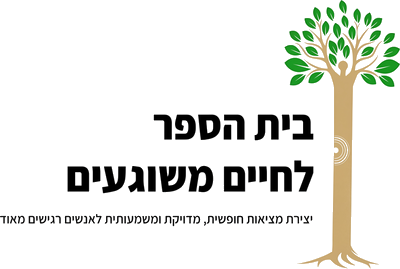 בית הספר לחיים משוגעים